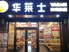 门面-华莱士·炸鸡汉堡(福德店)