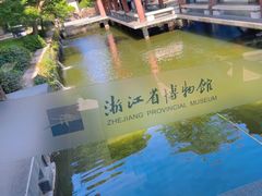 -浙江省博物馆(孤山馆区)