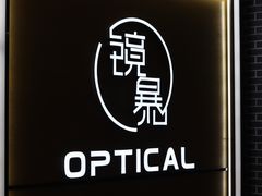 -鲸渝眼镜·浅目视光(春熙路店)