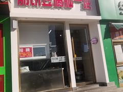 门面-筋饼豆腐脑一绝