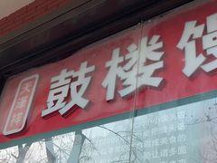-天泽祥鼓楼馒头(北河沿大街店)
