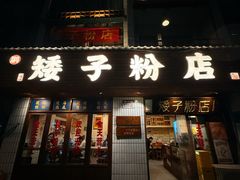 -矮子粉店1985·长沙米粉(湘春路店)