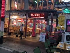 -串王阿三烧烤·小龙虾·烤鱼(拱墅胜利河美食街店)