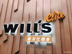 -威尔仕健身·游泳(中港汇店)