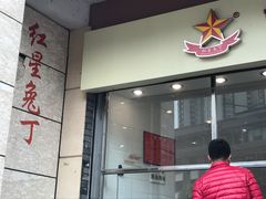 -红星兔丁(武侯祠店)