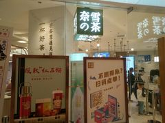 -奈雪的茶(大悦城店)
