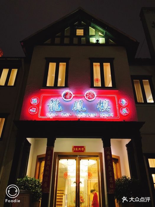 香港龙凤楼(巨鹿路店)-门面图片-上海美食-大众点评网