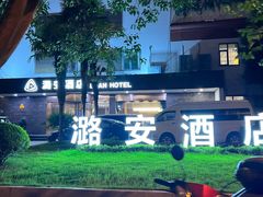 -潞安酒店(宁国路店)