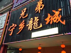 门面-兄弟宁乡龙城(麓景路店)