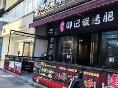 -御记碳烤肥牛(东城万达店)