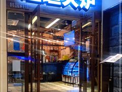 门面-坦坦大炉·韩式烤肉(望京店)