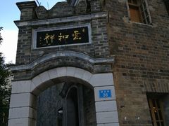 -云和祥食府·特色云南菜(金碧公园店)