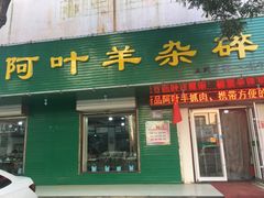 门面-阿叶羊杂碎(前进街店)