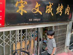-宋文成烤肉(白沙巷店)