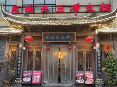 -巴国九王爷火锅(万盛总店)