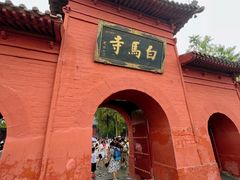 -洛阳白马寺