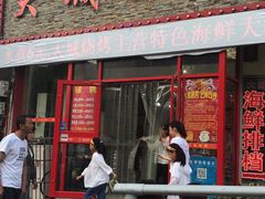 门面-大城·烧烤海鲜大排档(台东店)