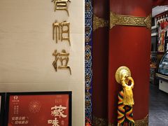 -北京西藏大厦·香帕拉藏餐厅