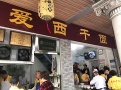 门面-非遗·爱西干面(小公园总店)