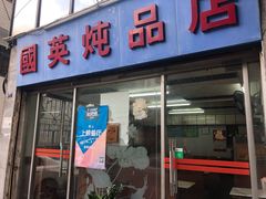 门面-国英炖品店(甲子路店)