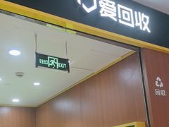 -爱回收·手机回收维修(上海虹口龙之梦店)