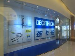 -迪卡侬(鄞州大道店)