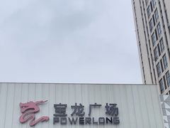 -镇江宝龙广场