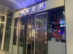 -有家生煎(三里屯店)