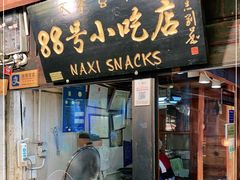 门面-88号小吃店·经典云南菜·地道纳西美食