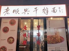 门面-老顺兴干拌面(雨花亭店)