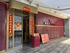 门面-涮福記·现切牛羊肉火锅(世纪汇店)