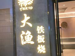 门面-大渔铁板烧(花园道店)
