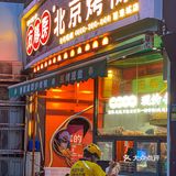 武汉ju香脆皮烤鸭人均才10r！！还能外卖！！！