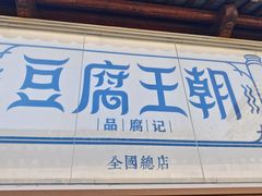 -品腐记·豆腐王朝(老门东总店)