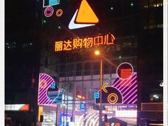 -丽达购物中心(崂山店)