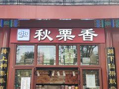 -秋栗香(地安门店)