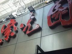 门面-紫光园(创始店)