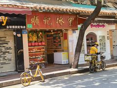 门面-顺记冰室(宝华路店)