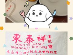 特色生煎-东泰祥生煎馆(长宁路店)