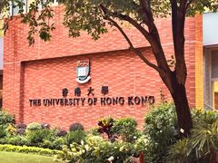 -香港大学