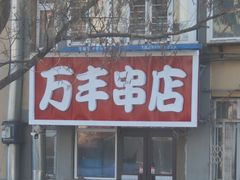 -万丰串店