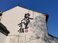 -黎里古镇