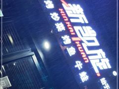 -新凯旋烧烤·燕姐千岛湖土菜