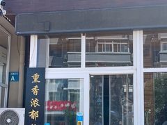 -沈阳李连贵熏肉大饼(兴城店)