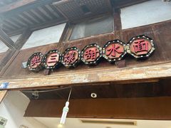 -樊三嬢手工甜水面(大邑安仁店)
