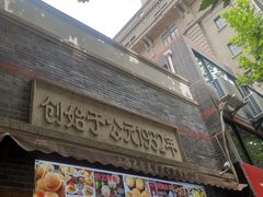 门面-大壶春生煎(四川中路店)
