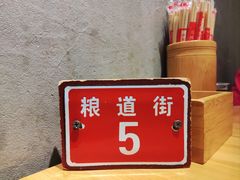 -铁盘盘麻辣烫(粮道街店)