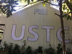 -USTC1958东区·by UNILAB
