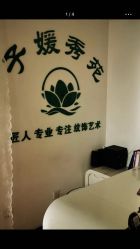 -子媛秀苑半永久定妆