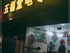 门面-五福堂龟苓膏(河东北山店)